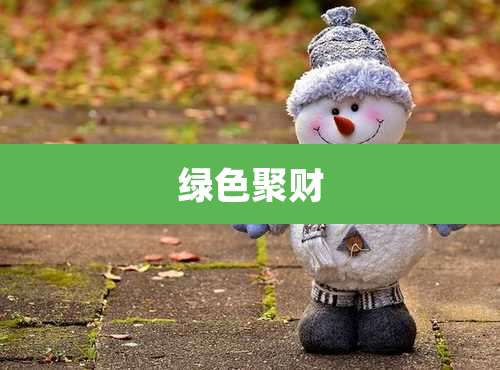 绿色聚财