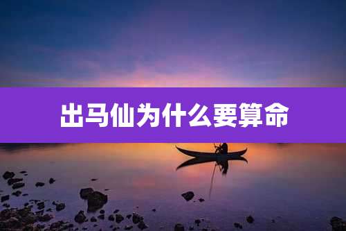 出马仙为什么要算命