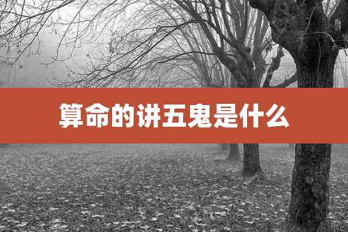 算命的讲五鬼是什么