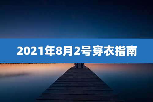 2021年8月2号穿衣指南