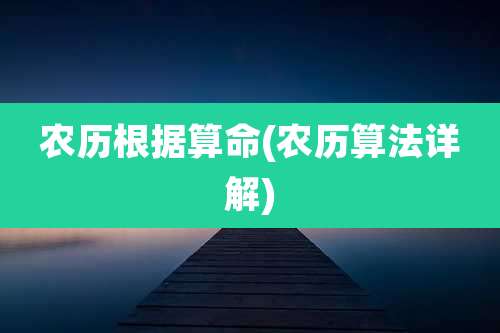 农历根据算命(农历算法详解)