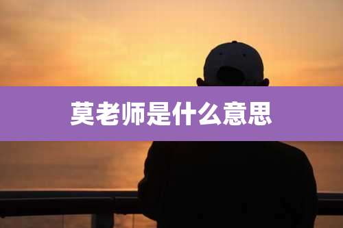 莫老师是什么意思