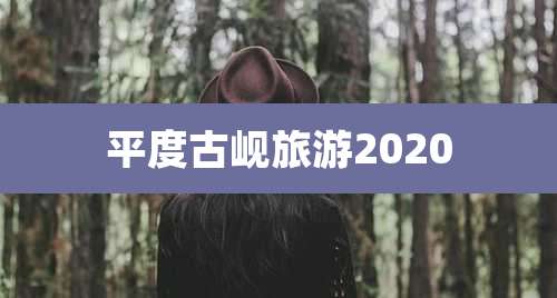 平度古岘旅游2020