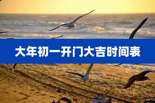 大年初一开门大吉时间表