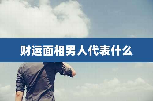 财运面相男人代表什么