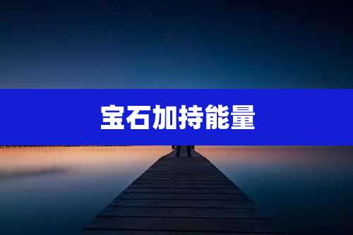 宝石加持能量