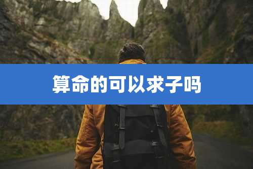 算命的可以求子吗