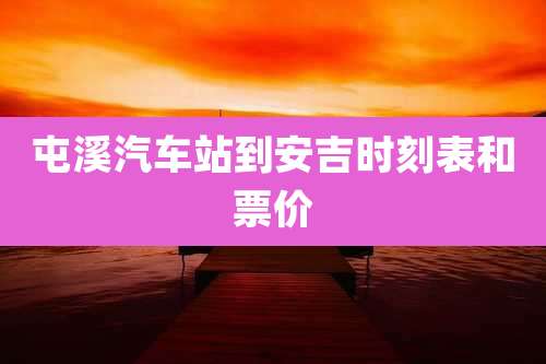 屯溪汽车站到安吉时刻表和票价