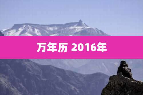 万年历 2016年