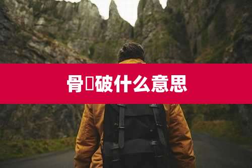 骨膼破什么意思