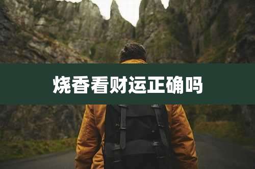 烧香看财运正确吗