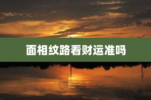 面相纹路看财运准吗