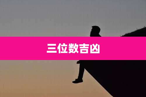 三位数吉凶