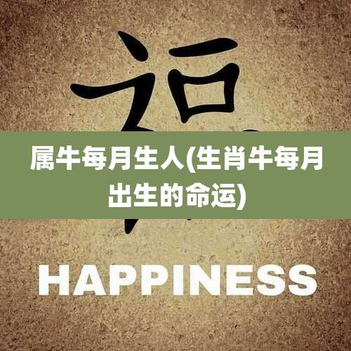 属牛每月生人(生肖牛每月出生的命运)