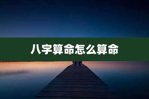 八字算命怎么算命
