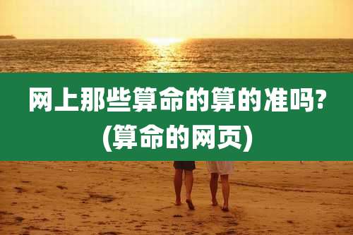 网上那些算命的算的准吗?(算命的网页)