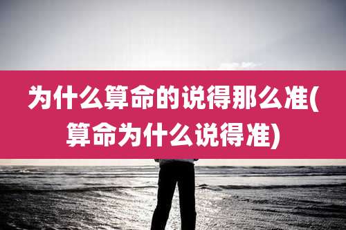 为什么算命的说得那么准(算命为什么说得准)