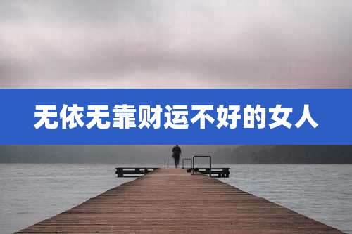 无依无靠财运不好的女人