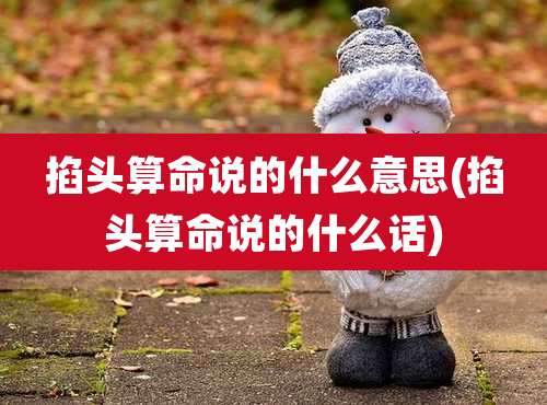 掐头算命说的什么意思(掐头算命说的什么话)