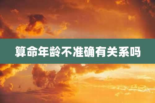 算命年龄不准确有关系吗