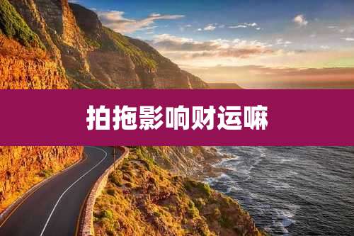 拍拖影响财运嘛