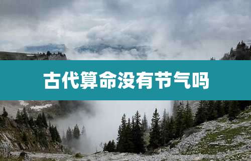 古代算命没有节气吗