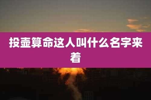 投壶算命这人叫什么名字来着