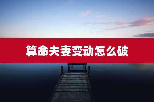 算命夫妻变动怎么破