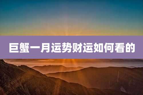 巨蟹一月运势财运如何看的