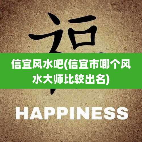 信宜风水吧(信宜市哪个风水大师比较出名)