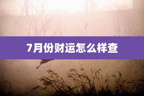7月份财运怎么样查