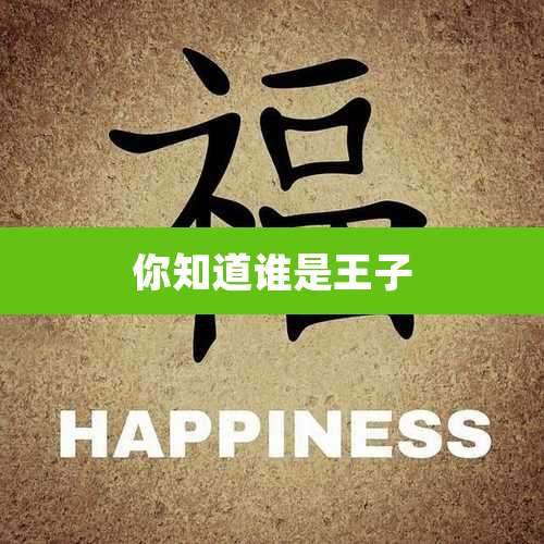 你知道谁是王子