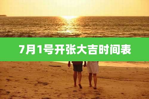 7月1号开张大吉时间表