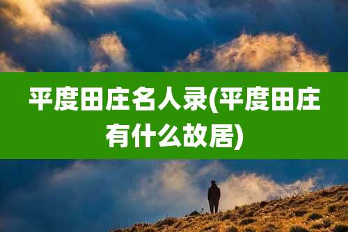 平度田庄名人录(平度田庄有什么故居)
