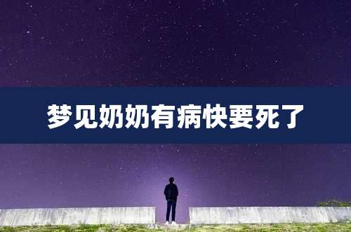 梦见奶奶有病快要死了