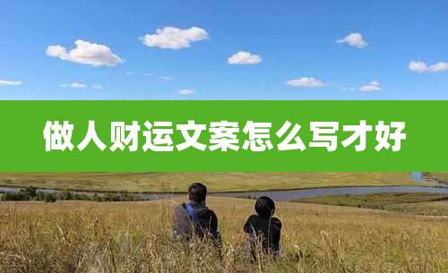 做人财运文案怎么写才好