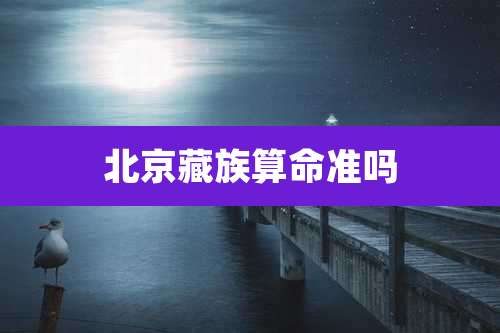 北京藏族算命准吗
