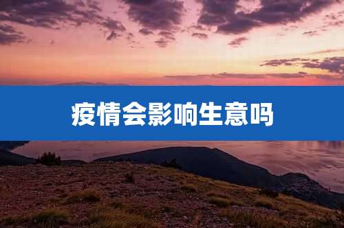 疫情会影响生意吗