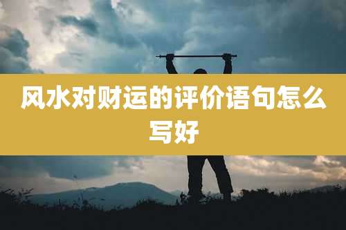 风水对财运的评价语句怎么写好