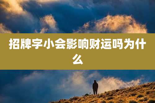 招牌字小会影响财运吗为什么