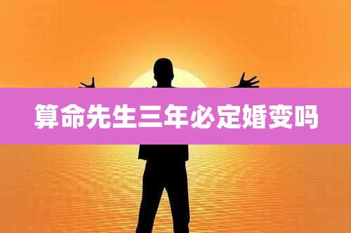 算命先生三年必定婚变吗