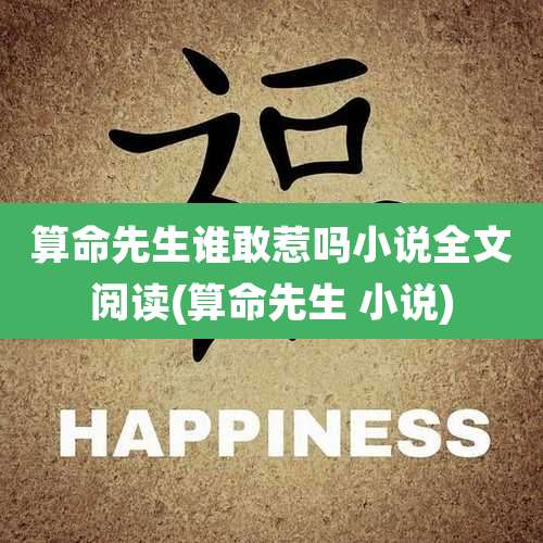 算命先生谁敢惹吗小说全文阅读(算命先生 小说)