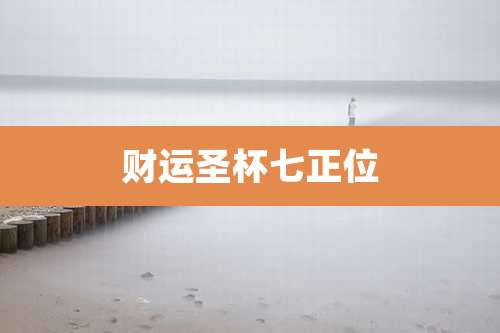 财运圣杯七正位