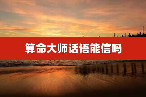 算命大师话语能信吗