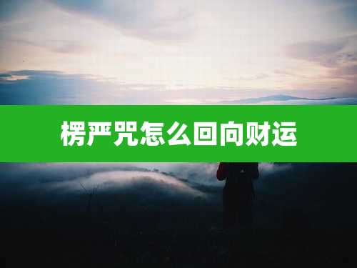 楞严咒怎么回向财运