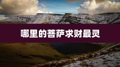 哪里的菩萨求财最灵
