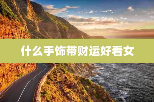 什么手饰带财运好看女