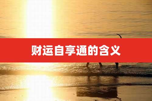 财运自享通的含义