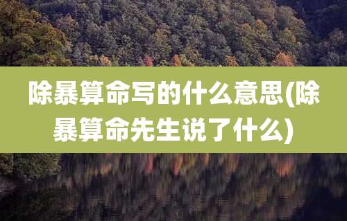 除暴算命写的什么意思(除暴算命先生说了什么)
