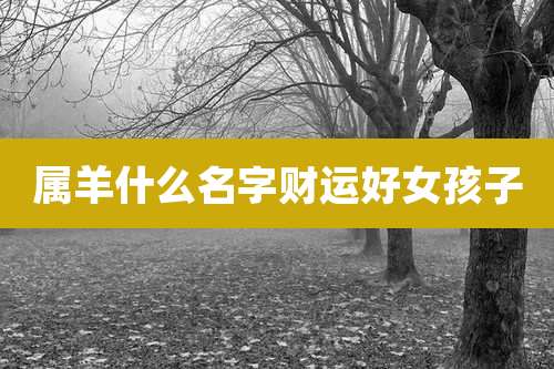 属羊什么名字财运好女孩子